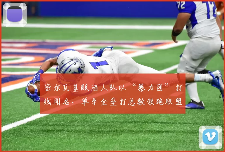 密尔瓦基酿酒人队以“暴力团”打线闻名，单季全垒打总数领跑联盟