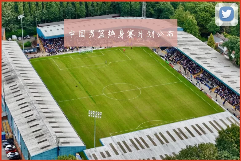 中国男篮热身赛计划公布