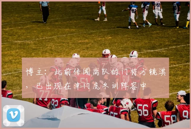 博主：此前传闻离队的门将方镜淇，已出现在津门虎冬训阵容中