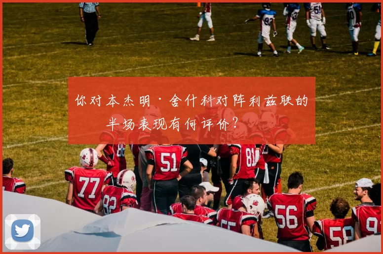 你对本杰明·舍什科对阵利兹联的上半场表现有何评价？