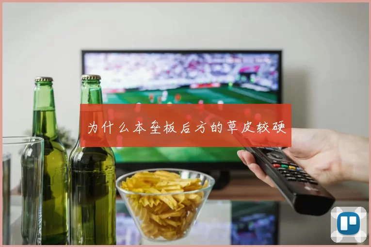 为什么本垒板后方的草皮较硬