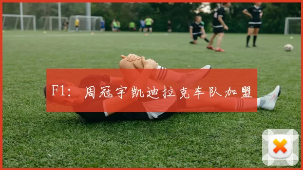 F1：周冠宇凯迪拉克车队加盟