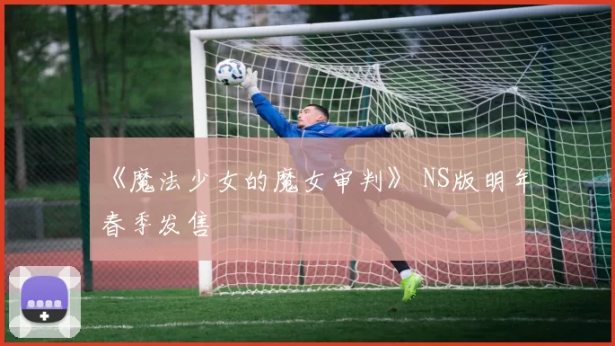 《魔法少女的魔女审判》 NS版明年春季发售