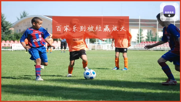 百家乐别被短赢放大