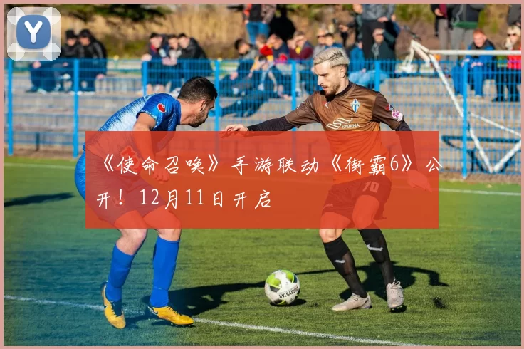《使命召唤》手游联动《街霸6》公开！12月11日开启