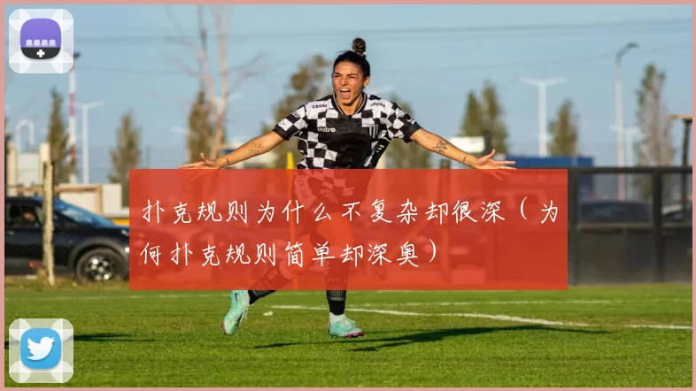 扑克规则为什么不复杂却很深（为何扑克规则简单却深奥）