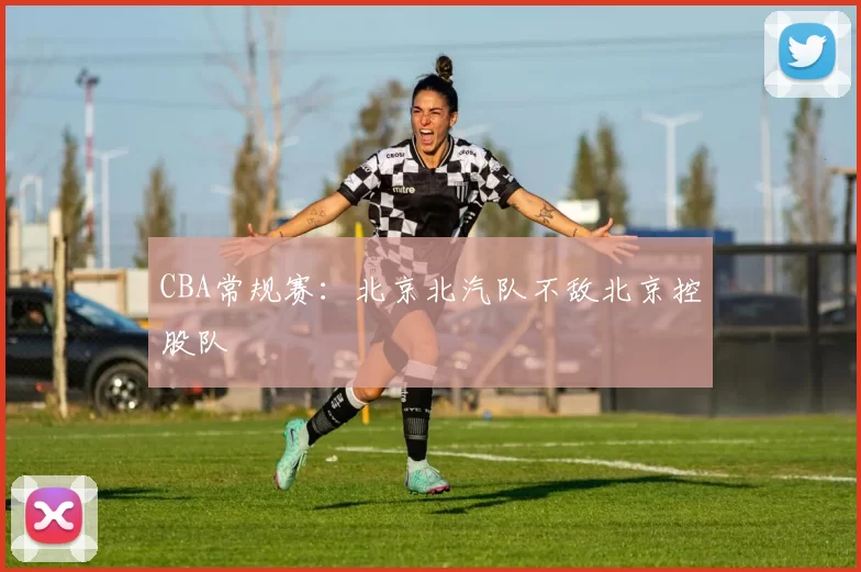 CBA常规赛：北京北汽队不敌北京控股队